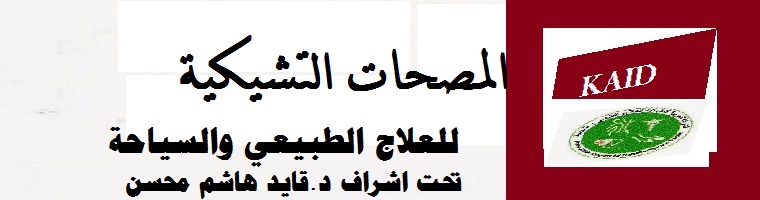 الشركه العربيه التشكيه للعلاج الطبيعي  السياحه